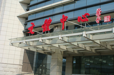 黨校